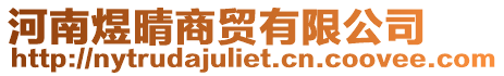 河南煜晴商貿(mào)有限公司