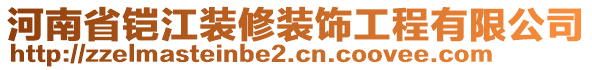 河南省鎧江裝修裝飾工程有限公司