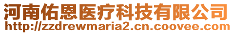 河南佑恩醫(yī)療科技有限公司