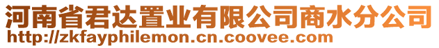 河南省君達置業(yè)有限公司商水分公司