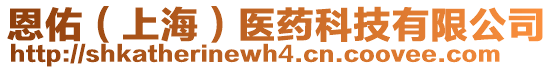 恩佑（上海）醫(yī)藥科技有限公司