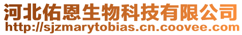 河北佑恩生物科技有限公司