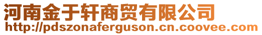 河南金于軒商貿(mào)有限公司