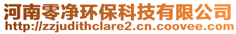 河南零凈環(huán)保科技有限公司