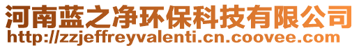 河南藍之凈環(huán)保科技有限公司