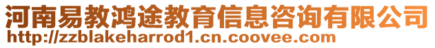 河南易教鴻途教育信息咨詢有限公司