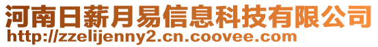 河南日薪月易信息科技有限公司