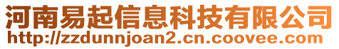 河南易起信息科技有限公司