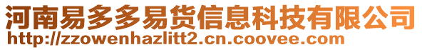 河南易多多易貨信息科技有限公司