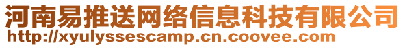 河南易推送網(wǎng)絡(luò)信息科技有限公司