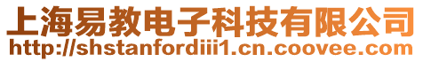 上海易教電子科技有限公司