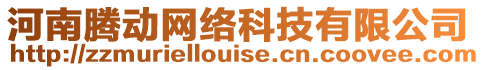 河南騰動網(wǎng)絡(luò)科技有限公司