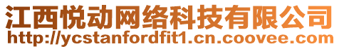 江西悅動(dòng)網(wǎng)絡(luò)科技有限公司