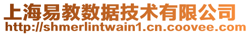 上海易教數(shù)據(jù)技術(shù)有限公司