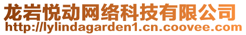 龍巖悅動(dòng)網(wǎng)絡(luò)科技有限公司