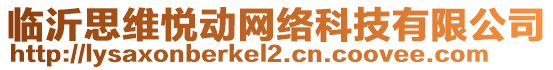 臨沂思維悅動網(wǎng)絡(luò)科技有限公司