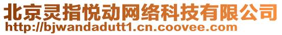 北京靈指悅動網(wǎng)絡(luò)科技有限公司