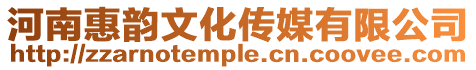 河南惠韻文化傳媒有限公司