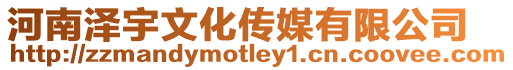 河南澤宇文化傳媒有限公司