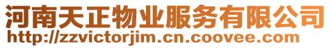 河南天正物業(yè)服務(wù)有限公司