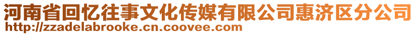 河南省回憶往事文化傳媒有限公司惠濟(jì)區(qū)分公司