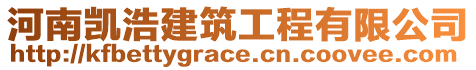河南凱浩建筑工程有限公司