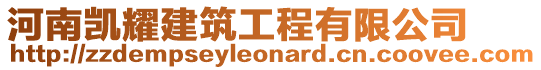 河南凱耀建筑工程有限公司