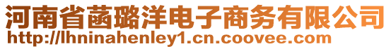 河南省菡璐洋電子商務(wù)有限公司