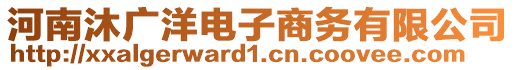 河南沐廣洋電子商務(wù)有限公司