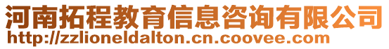 河南拓程教育信息咨詢有限公司