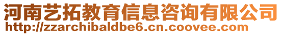 河南藝拓教育信息咨詢有限公司