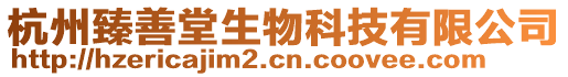 杭州臻善堂生物科技有限公司