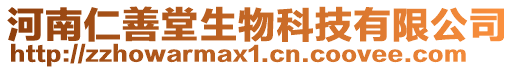 河南仁善堂生物科技有限公司