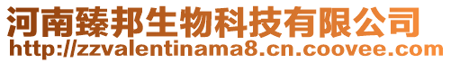 河南臻邦生物科技有限公司