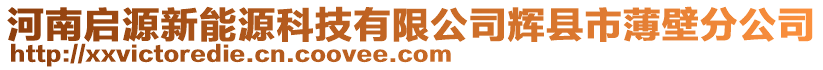 河南啟源新能源科技有限公司輝縣市薄壁分公司