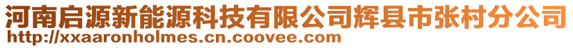 河南啟源新能源科技有限公司輝縣市張村分公司