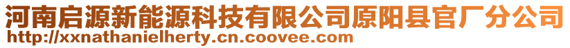 河南啟源新能源科技有限公司原陽縣官廠分公司