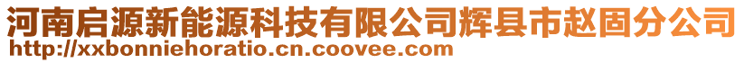 河南啟源新能源科技有限公司輝縣市趙固分公司