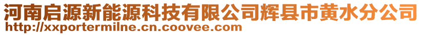 河南啟源新能源科技有限公司輝縣市黃水分公司