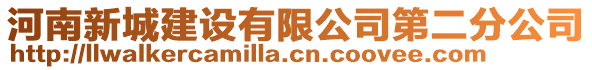 河南新城建設(shè)有限公司第二分公司