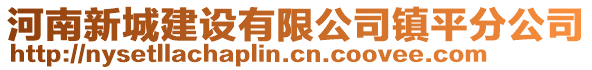 河南新城建設(shè)有限公司鎮(zhèn)平分公司