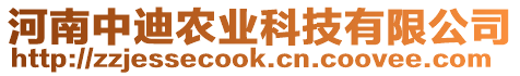 河南中迪農(nóng)業(yè)科技有限公司