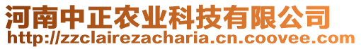 河南中正農(nóng)業(yè)科技有限公司