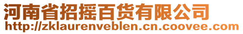 河南省招搖百貨有限公司