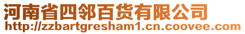 河南省四鄰百貨有限公司