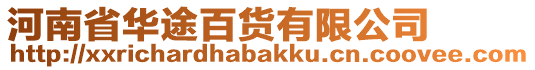 河南省華途百貨有限公司