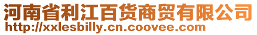 河南省利江百貨商貿(mào)有限公司