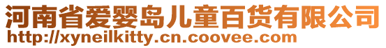 河南省爱婴岛儿童百货有限公司