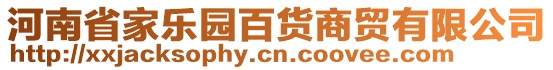 河南省家樂園百貨商貿(mào)有限公司