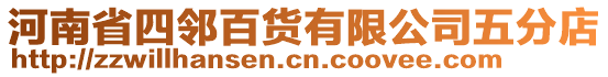 河南省四邻百货有限公司五分店